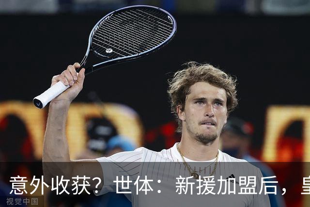 意外收获？世体：新援加盟后，皇马将从7月1日起获得FIFA补偿金