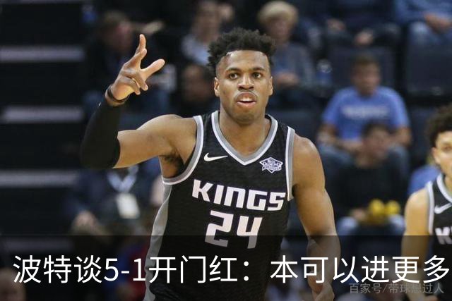 波特谈5-1开门红：本可以进更多，伊萨克和约克雷斯的配合很默契