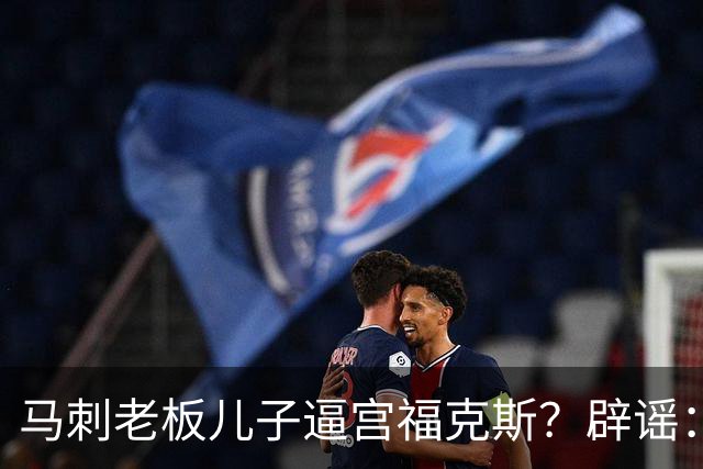 马刺老板儿子逼宫福克斯？辟谣：纯路人玩梗！老板甚至没有儿子！
