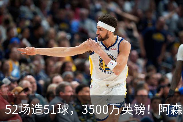 52场造51球，3500万英镑！阿森纳盯上昔日英超“弃将”，这次能打脸吗？