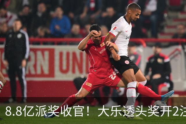 8.8亿派奖收官！大乐透头奖开2注1000万无追加